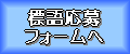 標語応募フォームへ