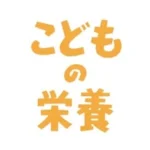 月刊誌こどもの栄養